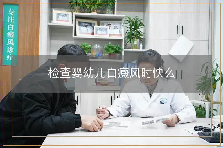 检查婴幼儿白癜风时快么