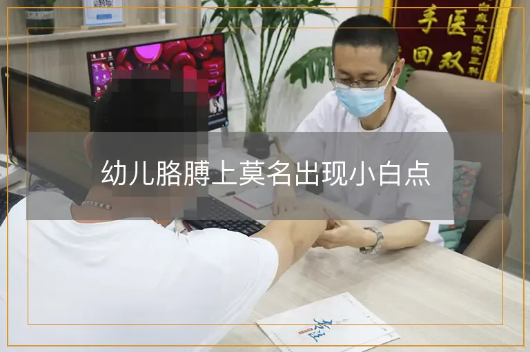 幼儿胳膊上莫名出现小白点