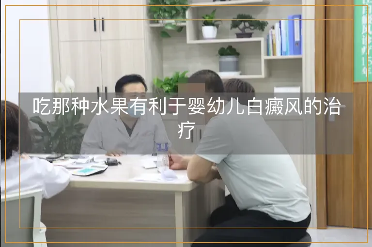 吃那种水果有利于婴幼儿白癜风的治疗