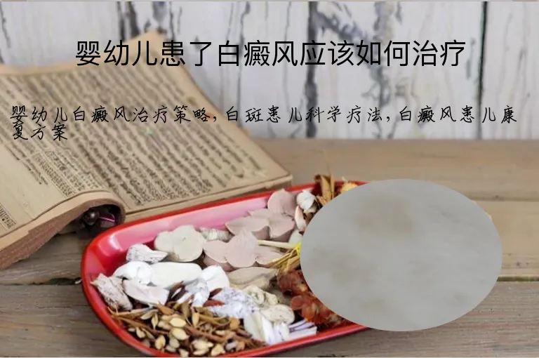 婴幼儿患了白癜风应该如何治疗