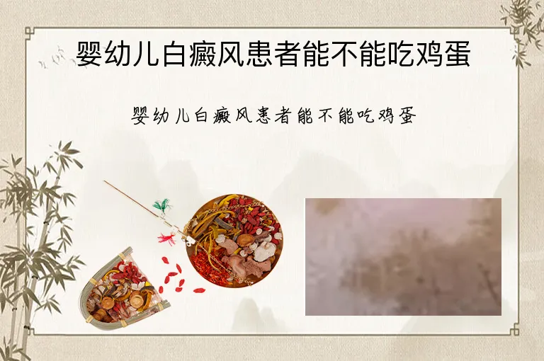 婴幼儿白癜风患者能不能吃鸡蛋