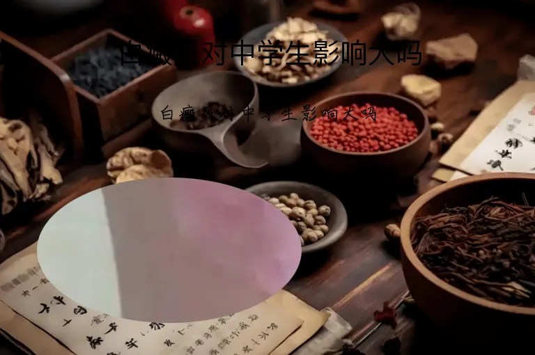 白癜风对中学生影响大吗