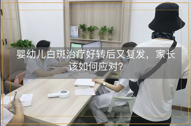 婴幼儿白斑治疗好转后又复发，家长该如何应对？