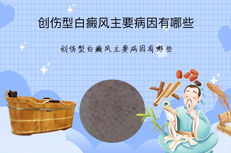 创伤型白癜风主要病因有哪些