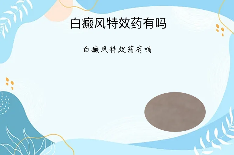 白癜风特效药有吗