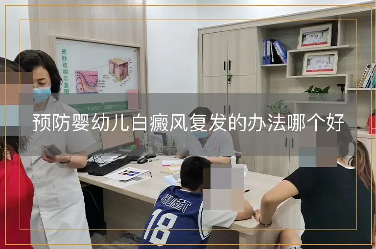 预防婴幼儿白癜风复发的办法哪个好