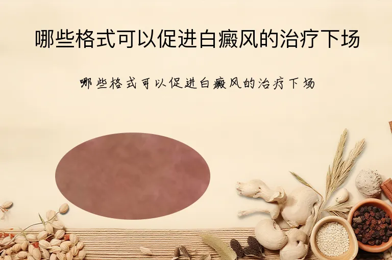 哪些格式可以促进白癜风的治疗下场