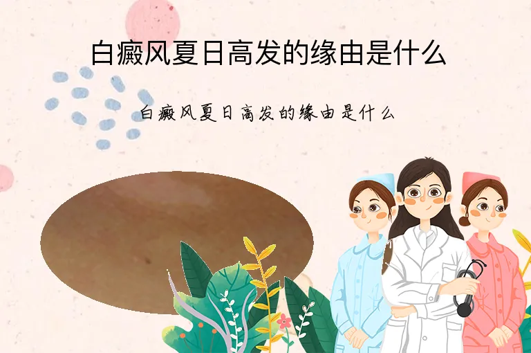 白癜风夏日高发的缘由是什么