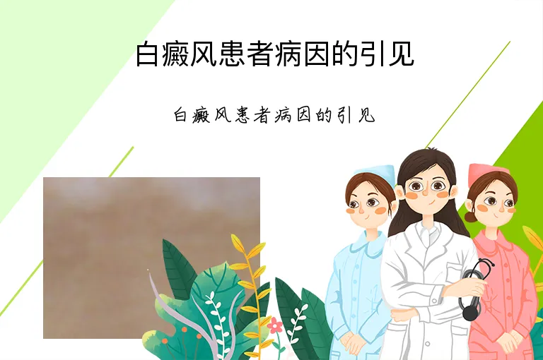 白癜风患者病因的引见