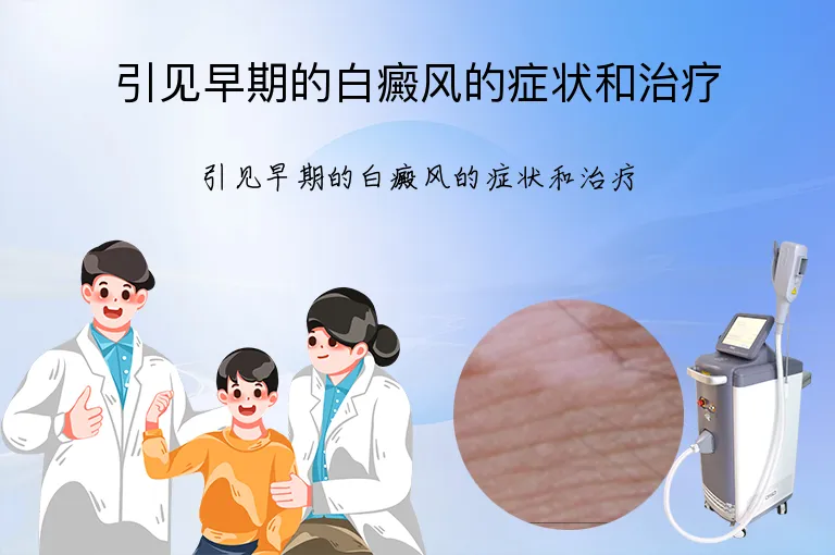 引见早期的白癜风的症状和治疗