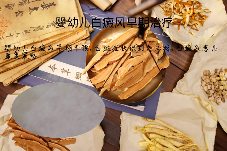 婴幼儿白癜风早期治疗
