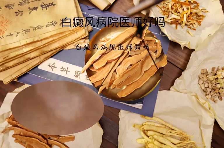 白癜风病院医师好吗