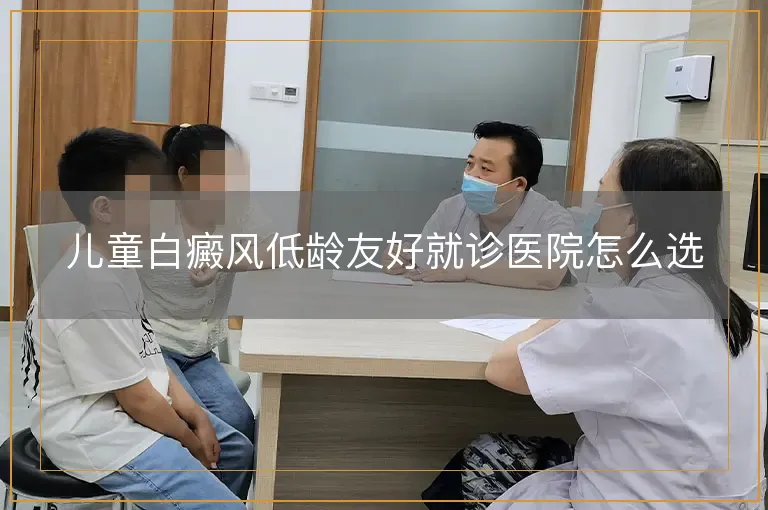 儿童白癜风低龄友好就诊医院怎么选