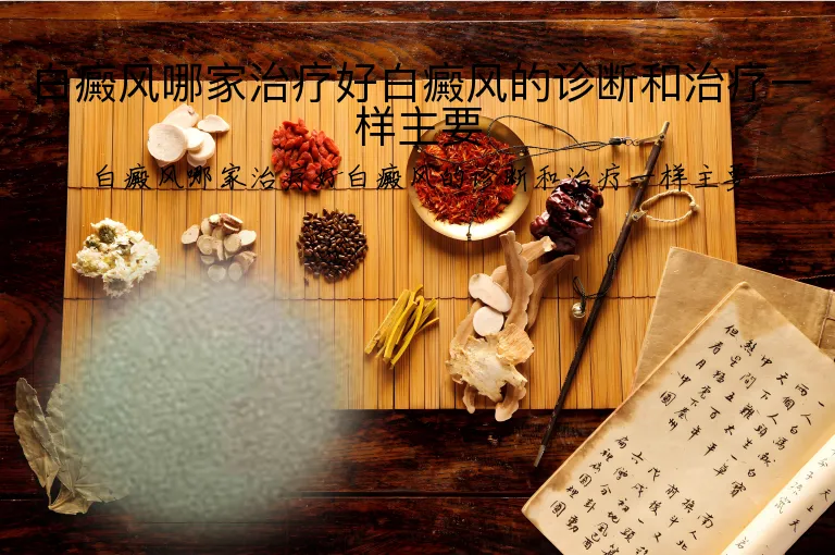 白癜风哪家治疗好白癜风的诊断和治疗一样主要