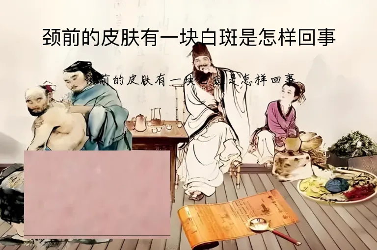 颈前的皮肤有一块白斑是怎样回事