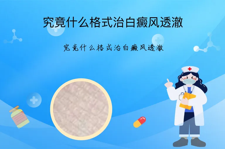究竟什么格式治白癜风透澈