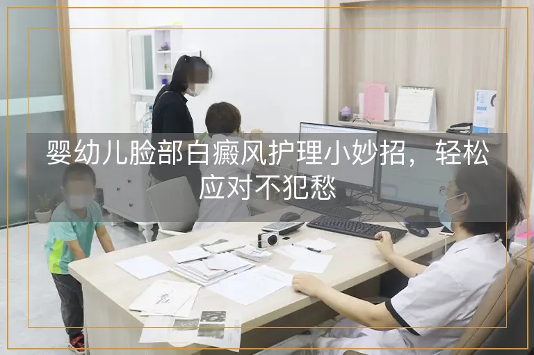婴幼儿脸部白癜风护理小妙招，轻松应对不犯愁
