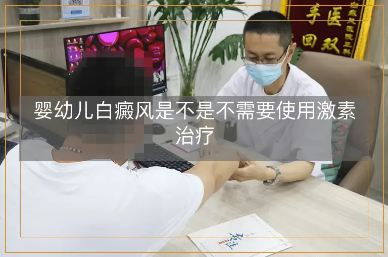 婴幼儿白癜风是不是不需要使用激素治疗