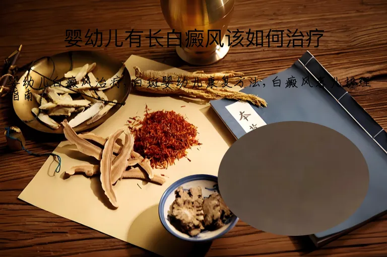 婴幼儿有长白癜风该如何治疗