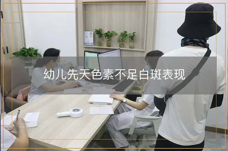幼儿先天色素不足白斑表现