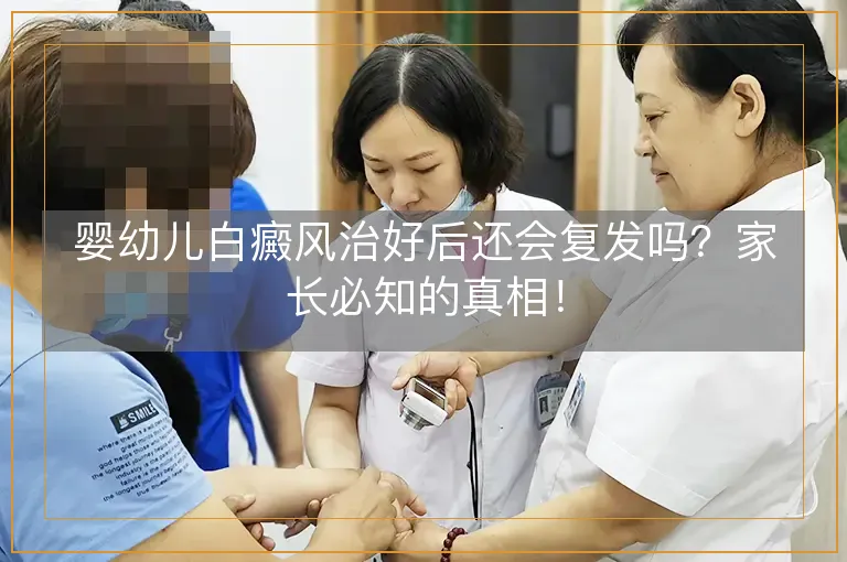 婴幼儿白癜风治好后还会复发吗？家长必知的真相！
