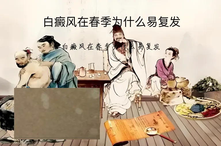 白癜风在春季为什么易复发