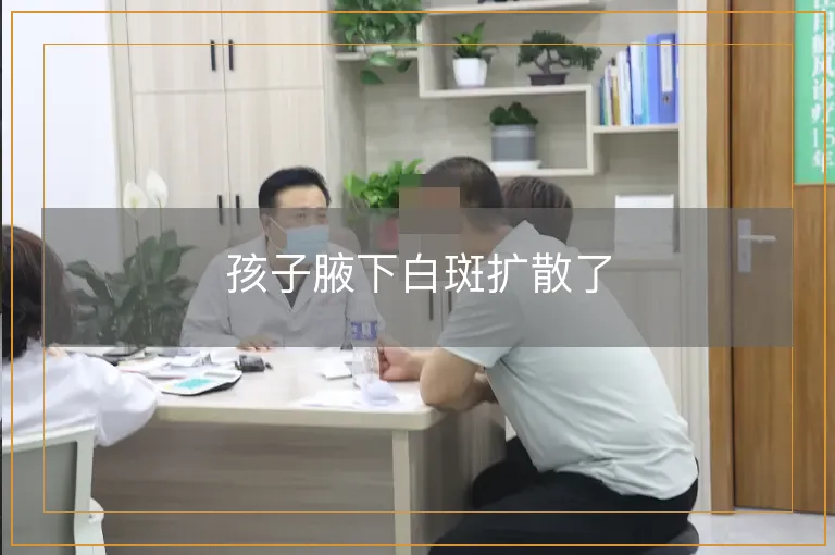 孩子腋下白斑扩散了