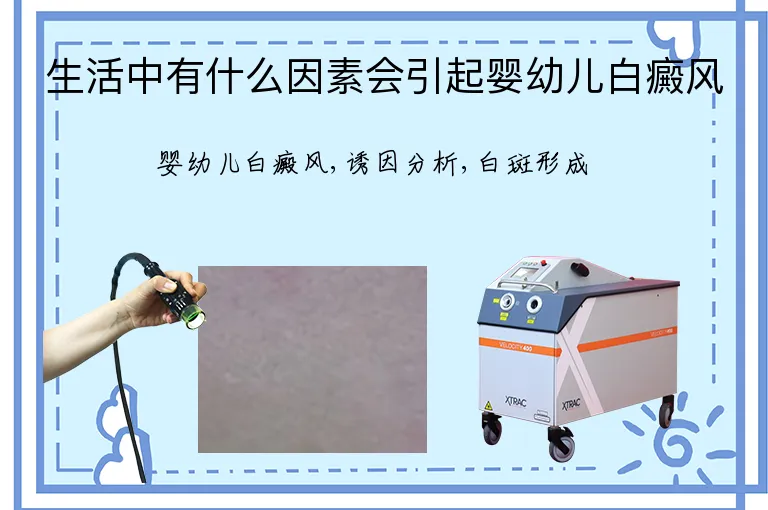 生活中有什么因素会引起婴幼儿白癜风