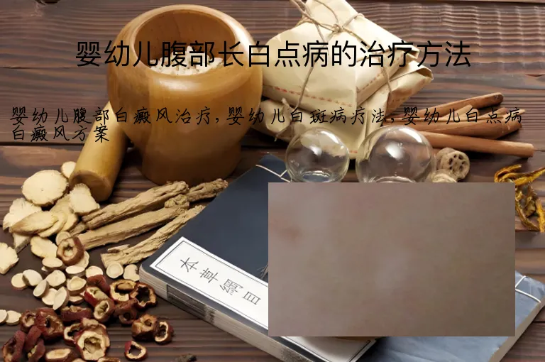 婴幼儿腹部长白点病的治疗方法