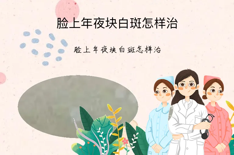 脸上年夜块白斑怎样治