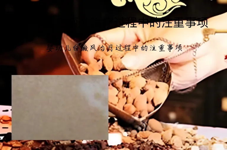 婴幼儿白癜风治疗过程中的注重事项