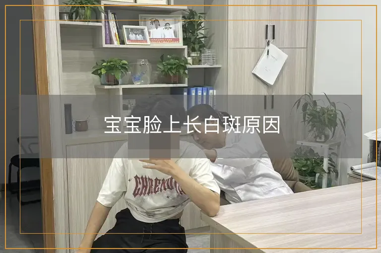 宝宝脸上长白斑原因