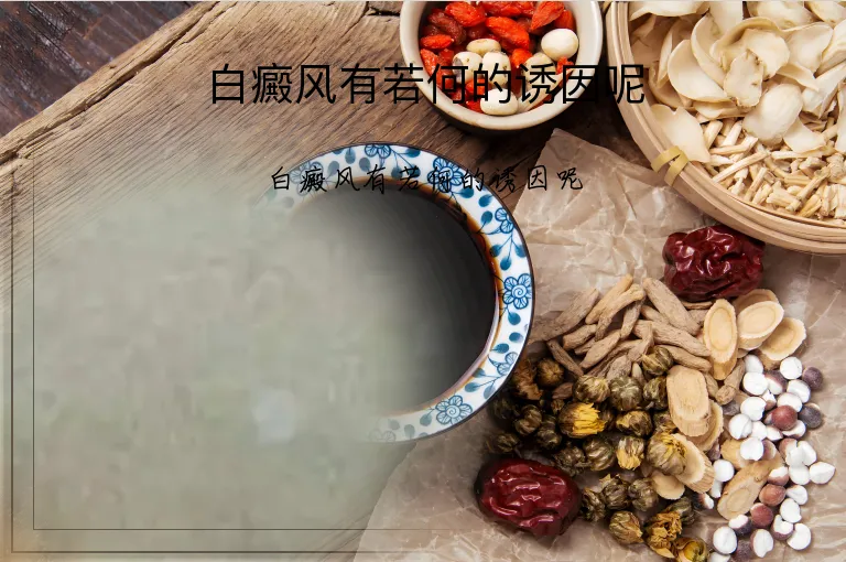 白癜风有若何的诱因呢