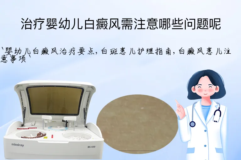 治疗婴幼儿白癜风需注意哪些问题呢