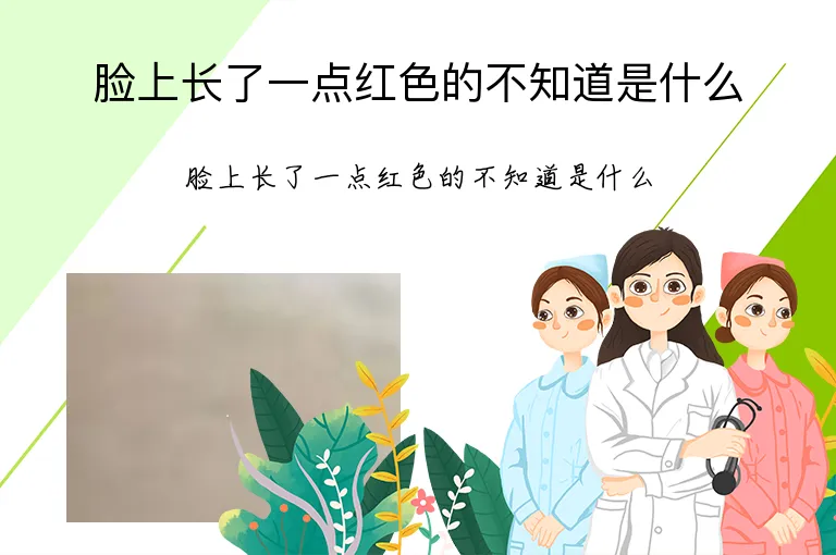 脸上长了一点红色的不知道是什么
