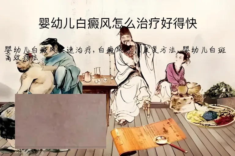 婴幼儿白癜风怎么治疗好得快