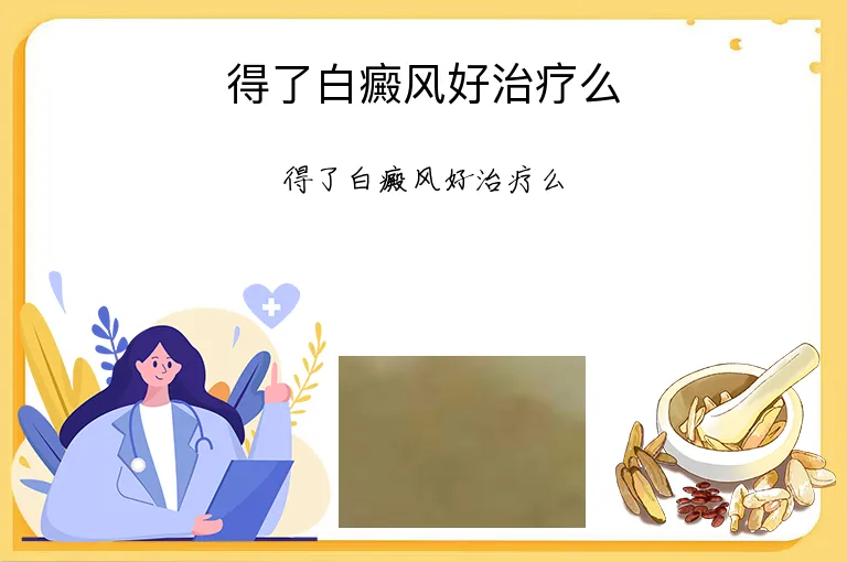 得了白癜风好治疗么
