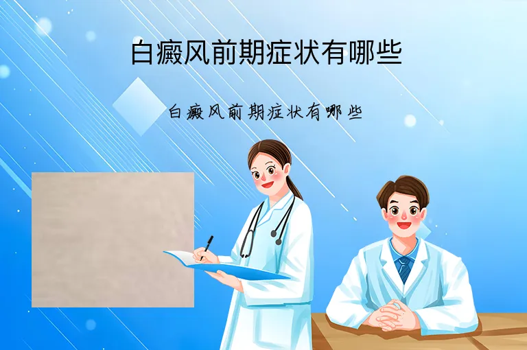 白癜风前期症状有哪些