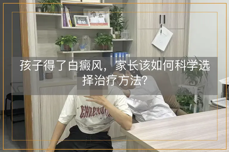 孩子得了白癜风，家长该如何科学选择治疗方法？