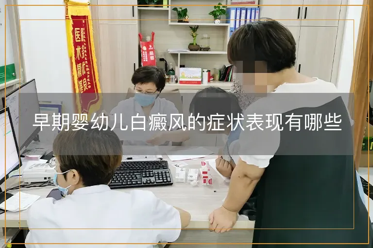 早期婴幼儿白癜风的症状表现有哪些