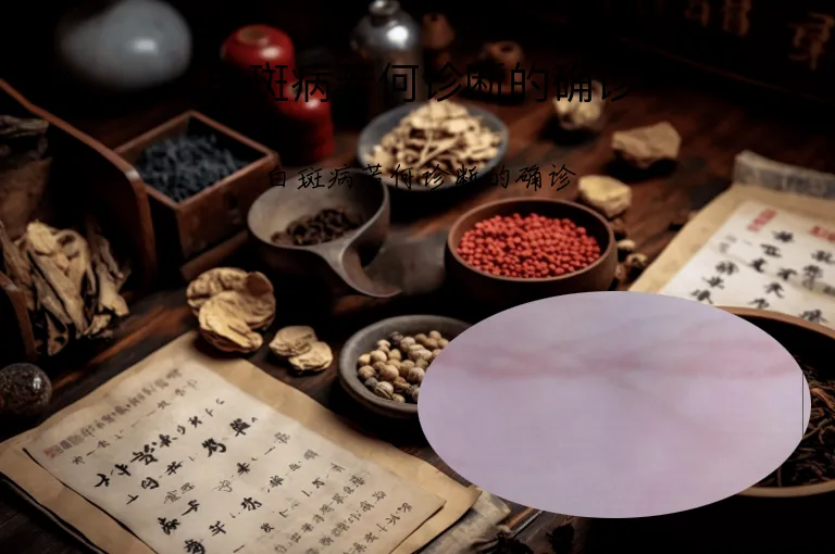 白斑病若何诊断的确诊