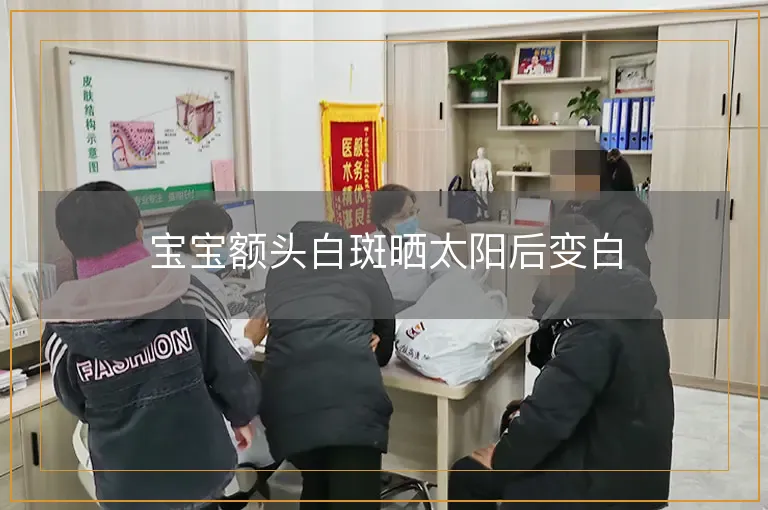 宝宝额头白斑晒太阳后变白
