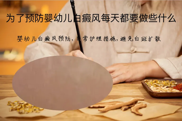 为了预防婴幼儿白癜风每天都要做些什么