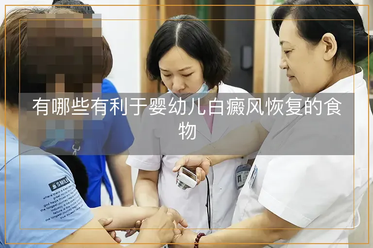 有哪些有利于婴幼儿白癜风恢复的食物