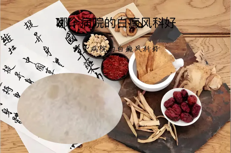 哪个病院的白癜风科好