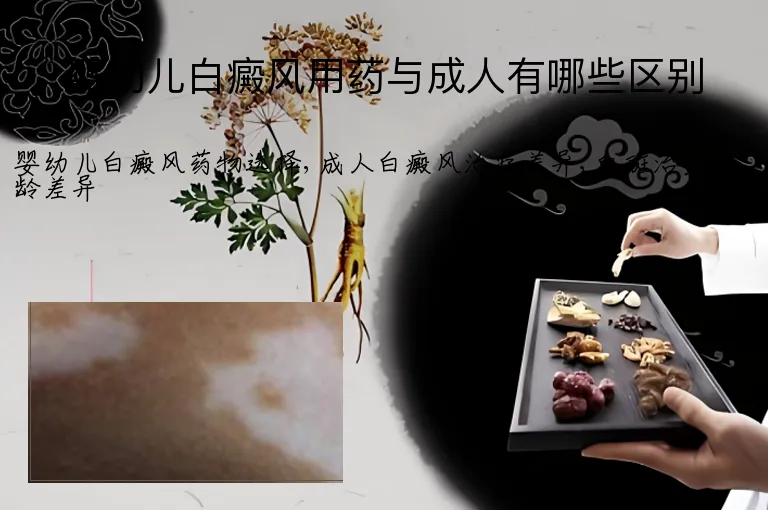 婴幼儿白癜风用药与成人有哪些区别