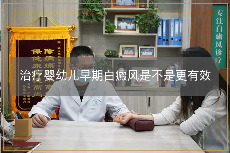 治疗婴幼儿早期白癜风是不是更有效