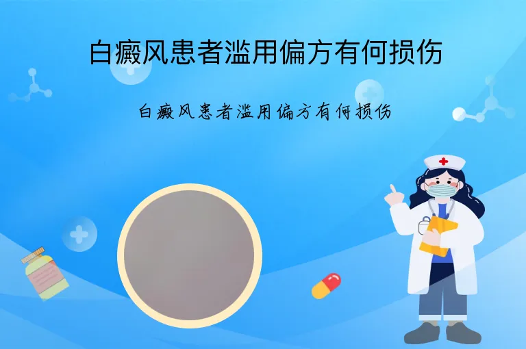 白癜风患者滥用偏方有何损伤