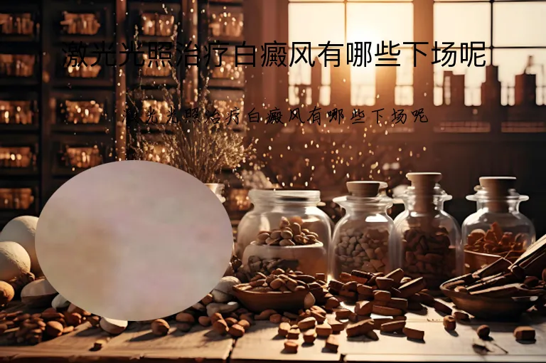 激光光照治疗白癜风有哪些下场呢
