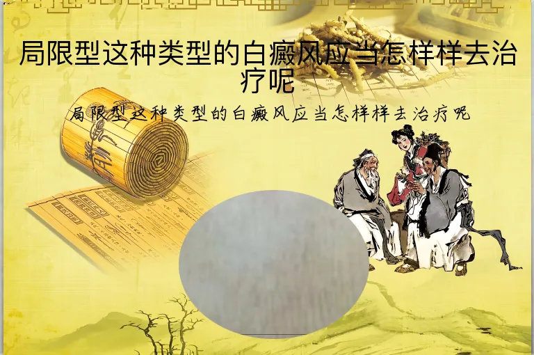 局限型这种类型的白癜风应当怎样样去治疗呢